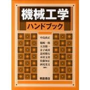 機械工学ハンドブック [単行本]