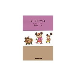 レ・ミゼラブル(世界名作文学集) [全集叢書]