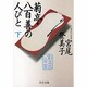 菊亭八百善の人びと〈下〉(中公文庫) [文庫]