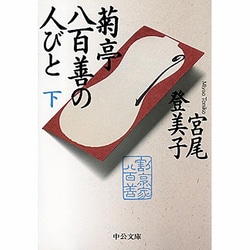 菊亭八百善の人びと〈下〉(中公文庫) [文庫]