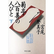 菊亭八百善の人びと〈下〉(中公文庫) [文庫]