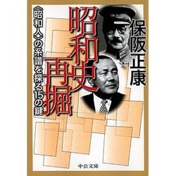昭和史再掘―"昭和人"の系譜を探る15の鍵(中公文庫) [文庫]