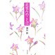 花笑みのことば [単行本]