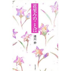 花笑みのことば [単行本]