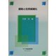 援助と住民組織化(経済協力シリーズ〈第205号〉) [全集叢書]