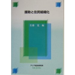援助と住民組織化(経済協力シリーズ〈第205号〉) [全集叢書]