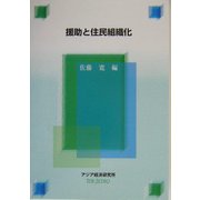 援助と住民組織化(経済協力シリーズ〈第205号〉) [全集叢書]
