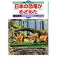 日本の恐竜がめざめた(体験ノンフィクション) [全集叢書]