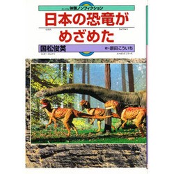 日本の恐竜がめざめた(体験ノンフィクション) [全集叢書]