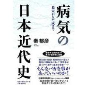 病気の日本近代史―幕末から平成まで [単行本]