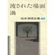 松本清張全集 第40巻 渡された場面 渦 [全集叢書]