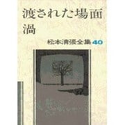 松本清張全集 第40巻 渡された場面 渦 [全集叢書]