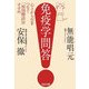 免疫学問答―心とからだをつなぐ「原因療法」のすすめ(河出文庫) [文庫]