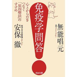 免疫学問答―心とからだをつなぐ「原因療法」のすすめ(河出文庫) [文庫]