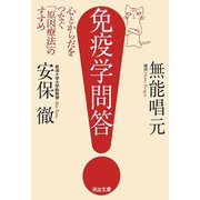 免疫学問答―心とからだをつなぐ「原因療法」のすすめ(河出文庫) [文庫]