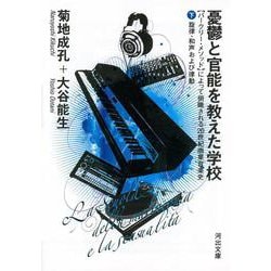 憂鬱と官能を教えた学校―“バークリー・メソッド"によって俯瞰される20世紀商業音楽史〈下〉旋律・和声および律動(河出文庫) [文庫]