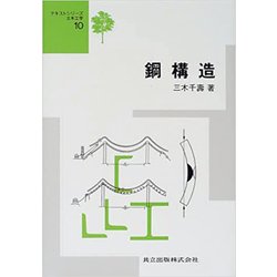 鋼構造(テキストシリーズ土木工学〈10〉) [全集叢書]