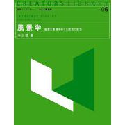 風景学―風景と景観をめぐる歴史と現在(造形ライブラリー〈06〉) [全集叢書]