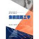 集積回路工学(series電気・電子・情報系〈3〉) [全集叢書]