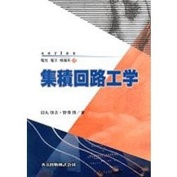 集積回路工学(series電気・電子・情報系〈3〉) [全集叢書]
