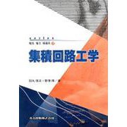 集積回路工学(series電気・電子・情報系〈3〉) [全集叢書]