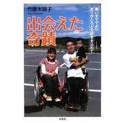 出会えた奇蹟―車いすママより ありがとうと大好きを込めて [単行本]