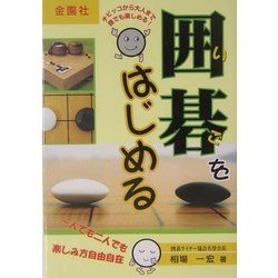 囲碁をはじめる―一人でも二人でも楽しみ方自由自在! [単行本]