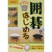 囲碁をはじめる―一人でも二人でも楽しみ方自由自在! [単行本]
