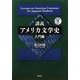 講義アメリカ文学史 入門編 [単行本]