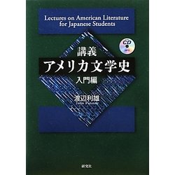 ヨドバシ.com - 講義アメリカ文学史 入門編 [単行本] 通販【全品無料配達】