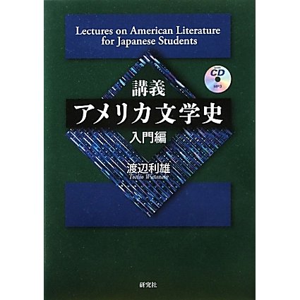 講義アメリカ文学史 入門編 [単行本]Ω