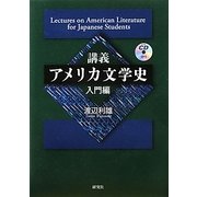 講義アメリカ文学史 入門編 [単行本]