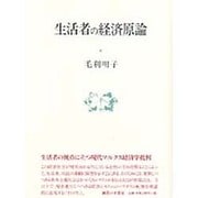 生活者の経済原論 [単行本]