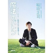 魔法のバトン―バトントワラー稲垣正司は冒険する。 [単行本]