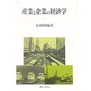 産業と企業の経済学(関西学院大学産研叢書) [単行本]