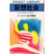 妄想社会 [新書]