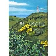 サリーのえらぶ道 [全集叢書]