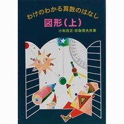 図形 上（わけのわかる算数のはなし） [全集叢書]