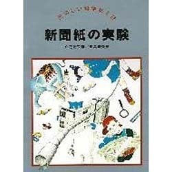 新聞紙の実験(たのしい科学あそび) [全集叢書]
