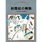新聞紙の実験(たのしい科学あそび) [全集叢書]