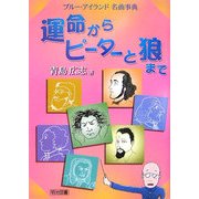 運命からピーターと狼まで―ブルー・アイランド名曲事典 [単行本]