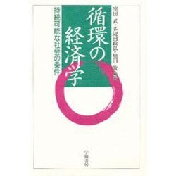 循環の経済学―持続可能な社会の条件 [単行本]