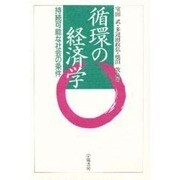 循環の経済学―持続可能な社会の条件 [単行本]