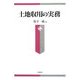 土地収用の実務 [単行本]
