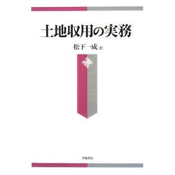 土地収用の実務 [単行本]