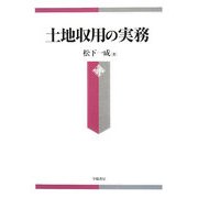 土地収用の実務 [単行本]