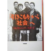 「引きこもり」から「社会」へ―それぞれのニュースタート [単行本]