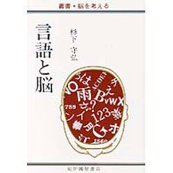 ヨドバシ.com - 言語と脳（叢書・脳を考える） [全集叢書] 通販【全品無料配達】