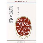 言語と脳（叢書・脳を考える） [全集叢書]