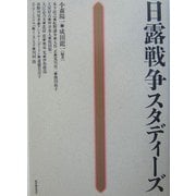 日露戦争スタディーズ [単行本]